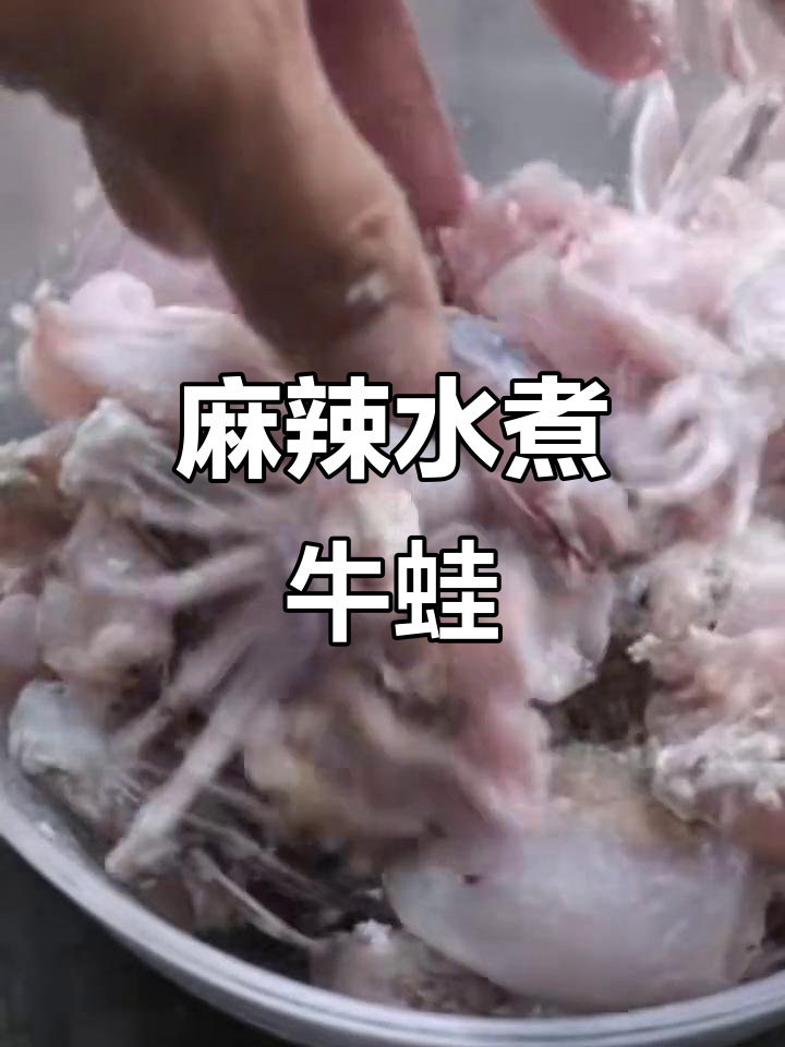 水煮牛蛙,鲜嫩美味又健康