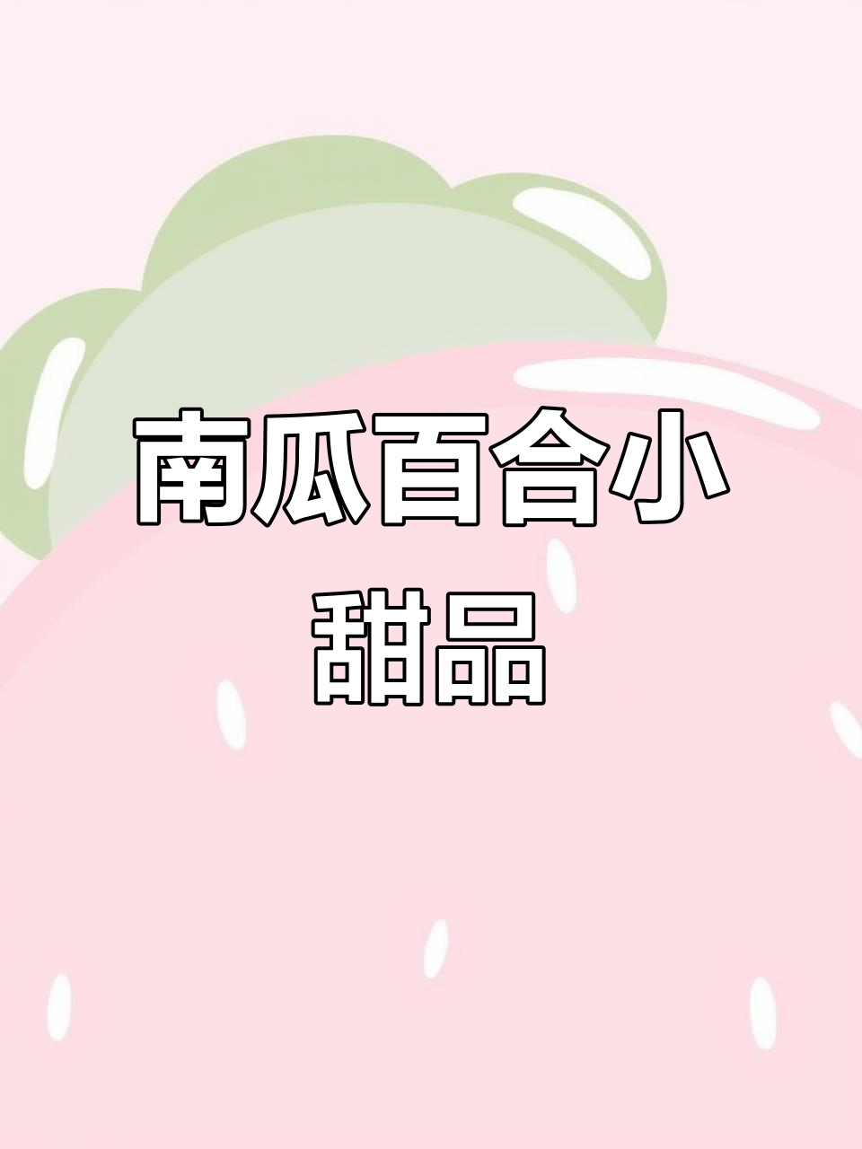 这款南瓜百合糕,口感清新甜美,制作超简单!