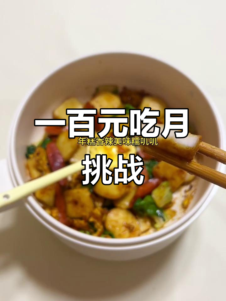 100元吃一个月，第8天炒年糕配火腿肠和青菜