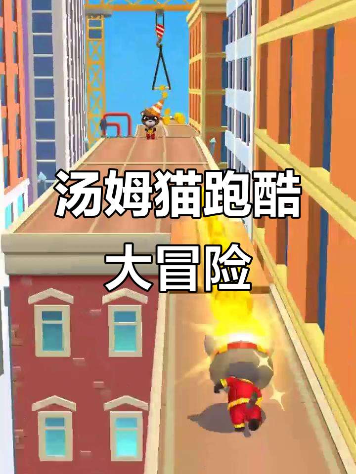 汤姆猫英雄跑酷:挑战极限,躲避障碍与爆炸