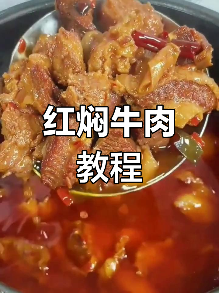 高压锅做红焖牛肉,家常做法