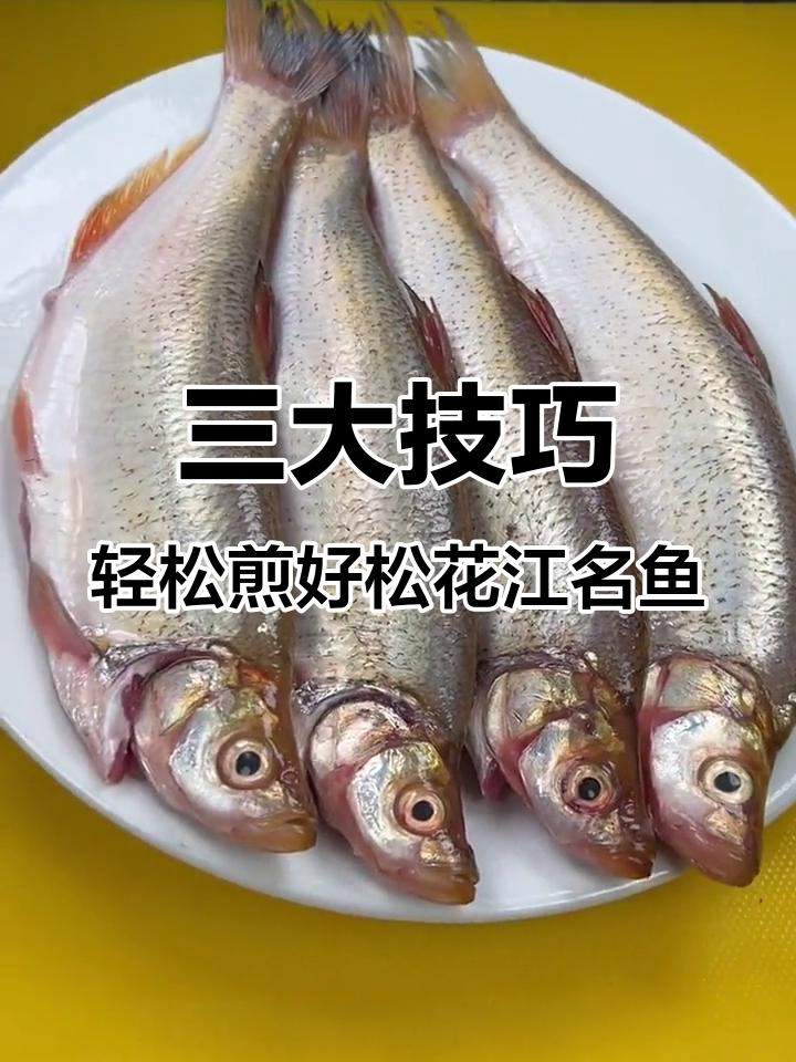 松花江名鱼煎制秘诀,掌握这三大技巧不粘锅