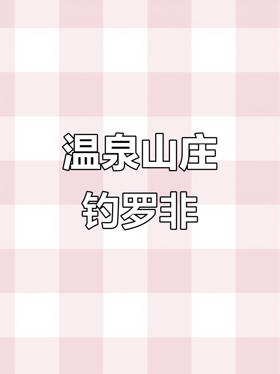 勐海温泉山庄钓鱼体验,罗非鱼大丰收!