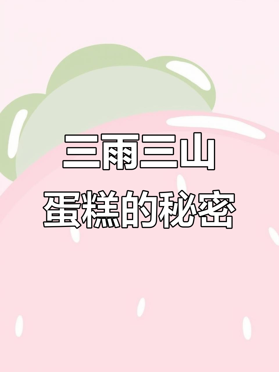 送三与叁山的蛋糕,是真心喜欢的表现