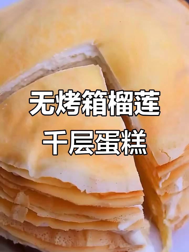 榴莲千层蛋糕，奶香浓郁一次成功！