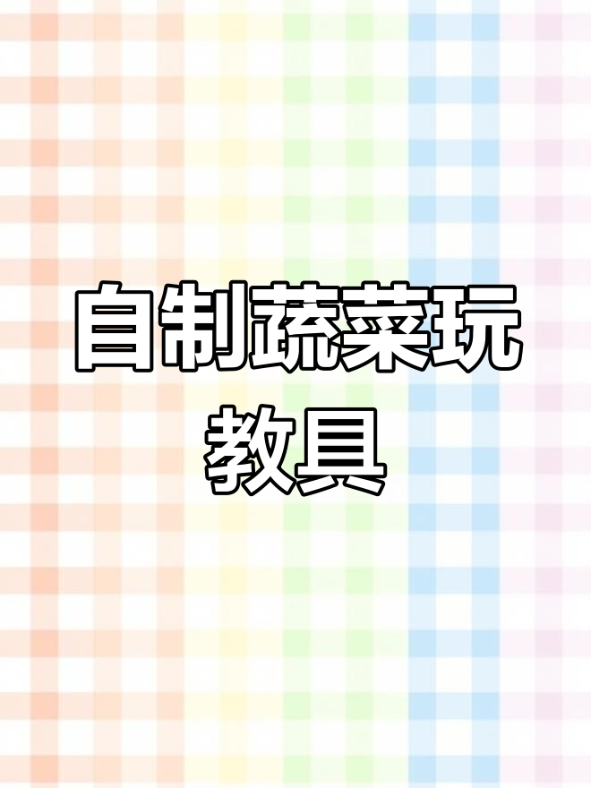 幼儿园自制蔬菜叠叠乐,提升空间思维