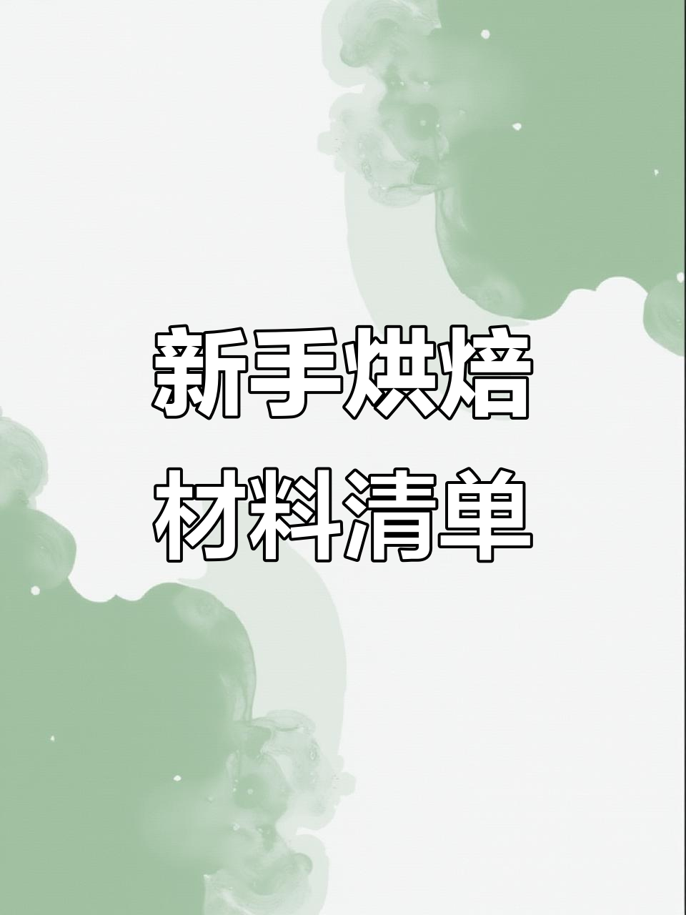 烘焙入门必备材料大揭秘,教你如何挑选酵母、油和糖