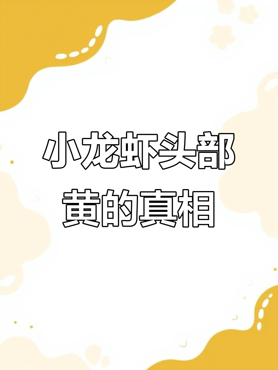 小龙虾头部的黄到底是虾黄还是虾屎?吃之前必须了解!