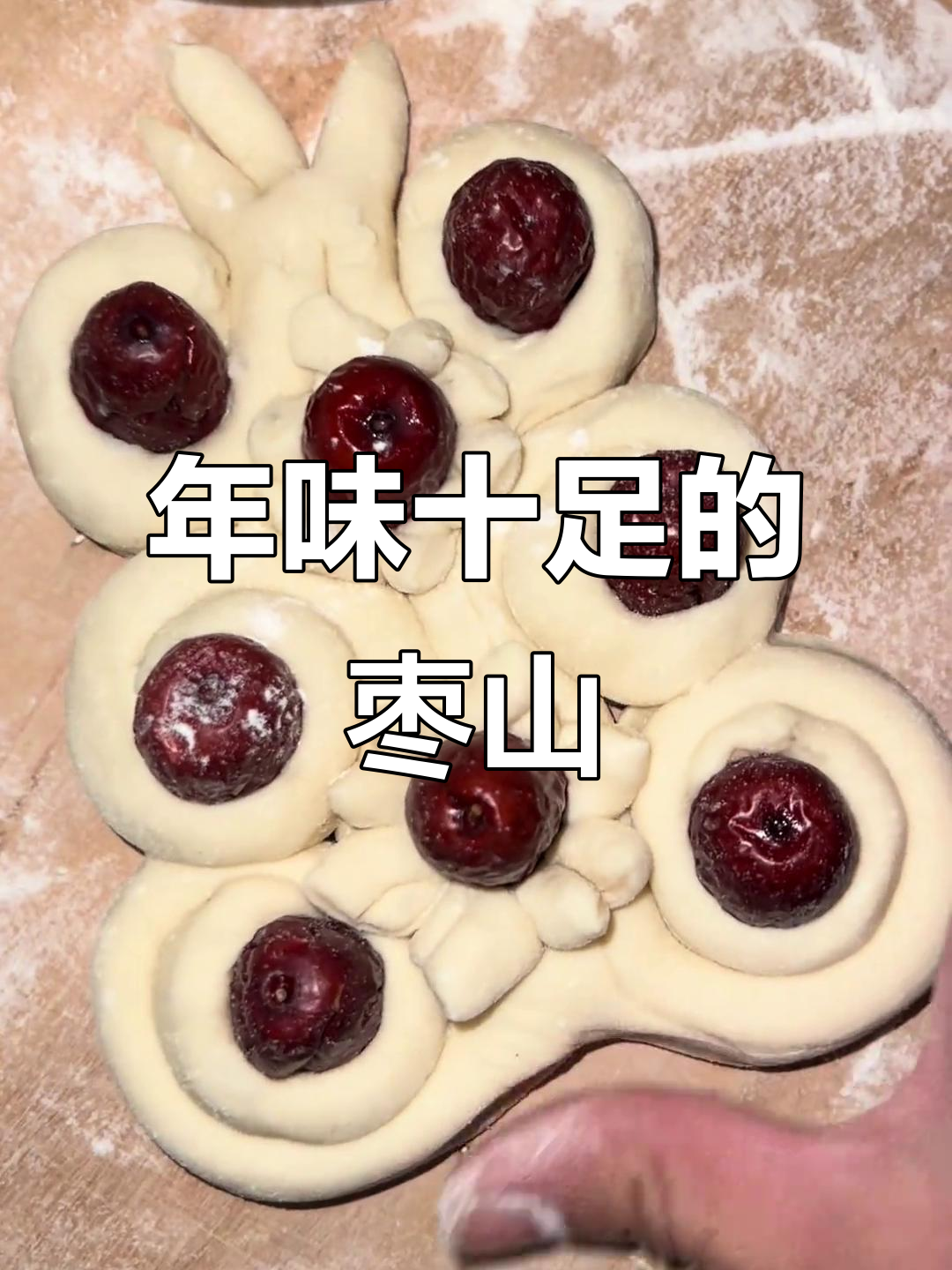 蒸枣山,过年必备的家乡味!