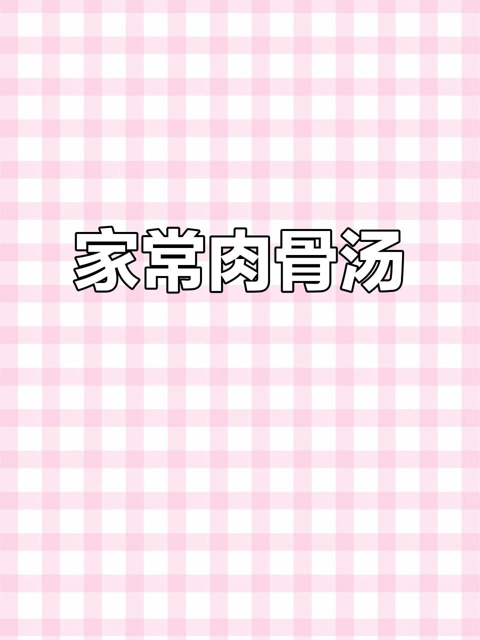 马来西亚肉骨茶家常做法,简单又美味