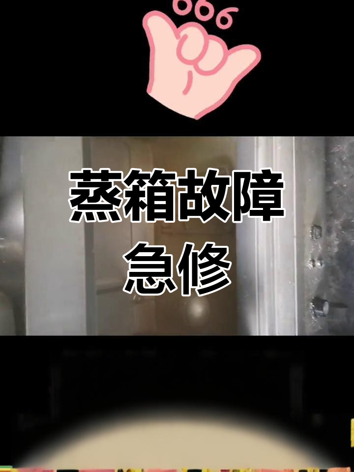 食堂蒸箱故障,紧急维修,确保大家准时吃饭!
