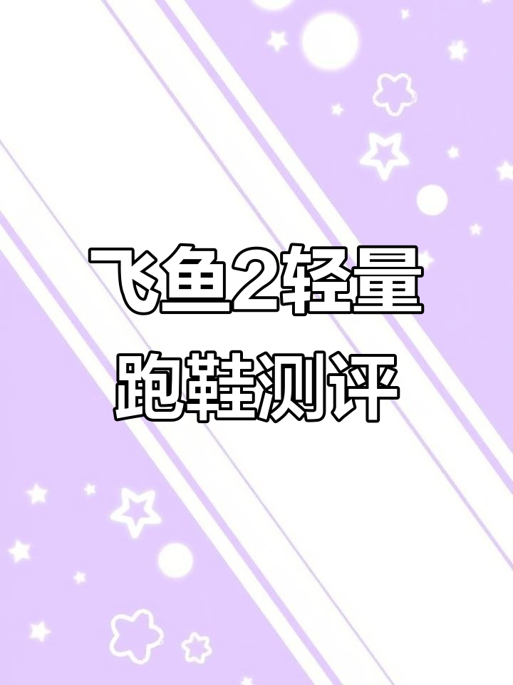 361°飞鱼2轻量化跑鞋评测:舒适透气,适合慢跑与日常出行