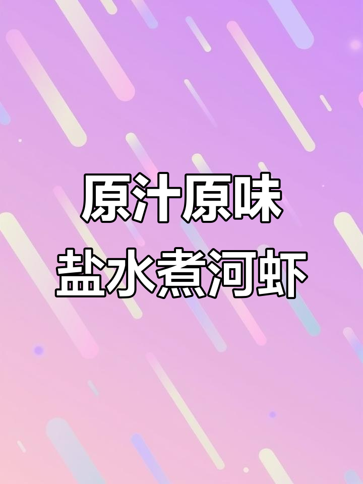 盐水煮河虾,简单又美味!原汁原味做法大揭秘
