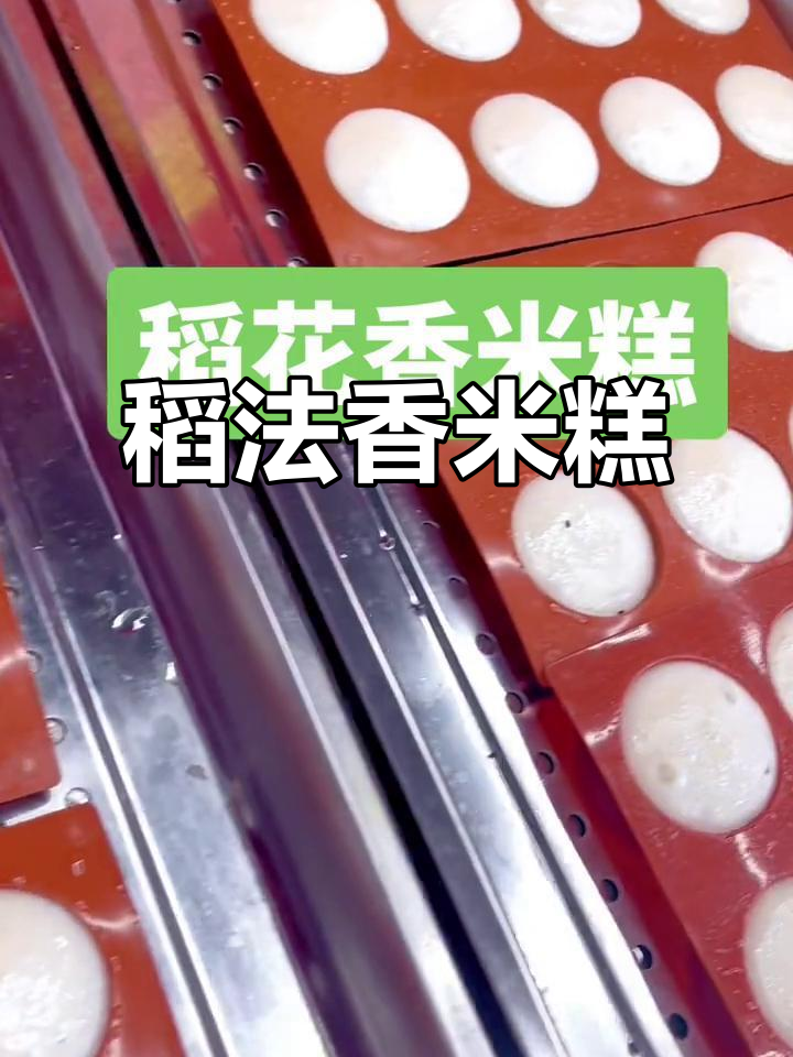 软糯香甜稻花香米糕,老人小孩都爱吃