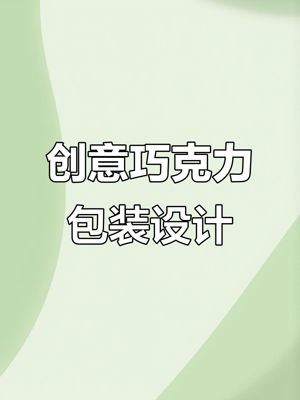 这款巧克力包装设计，你能猜到是谁的创意吗？