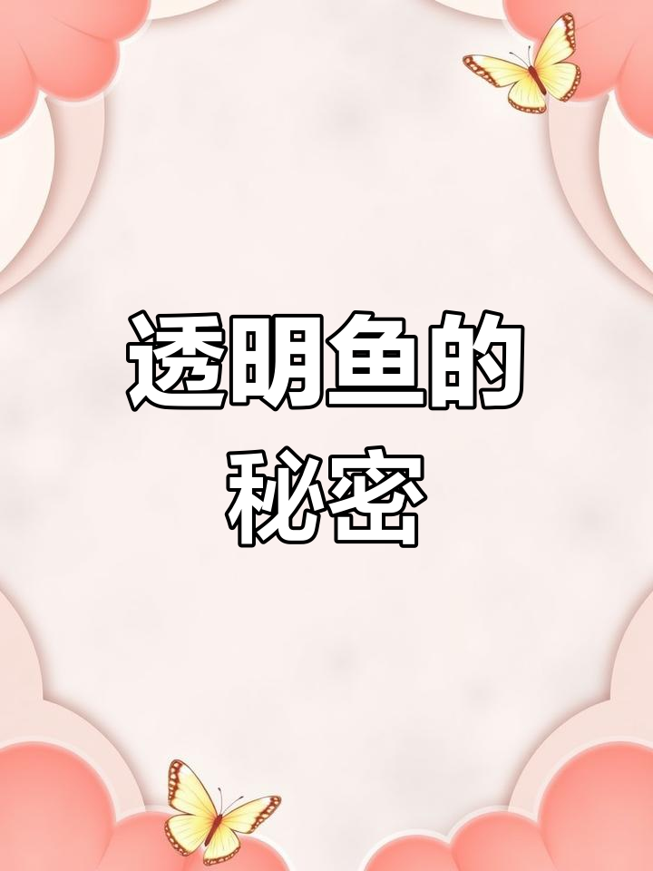 这种鱼连排泄物都是透明的,吃什么一目了然!