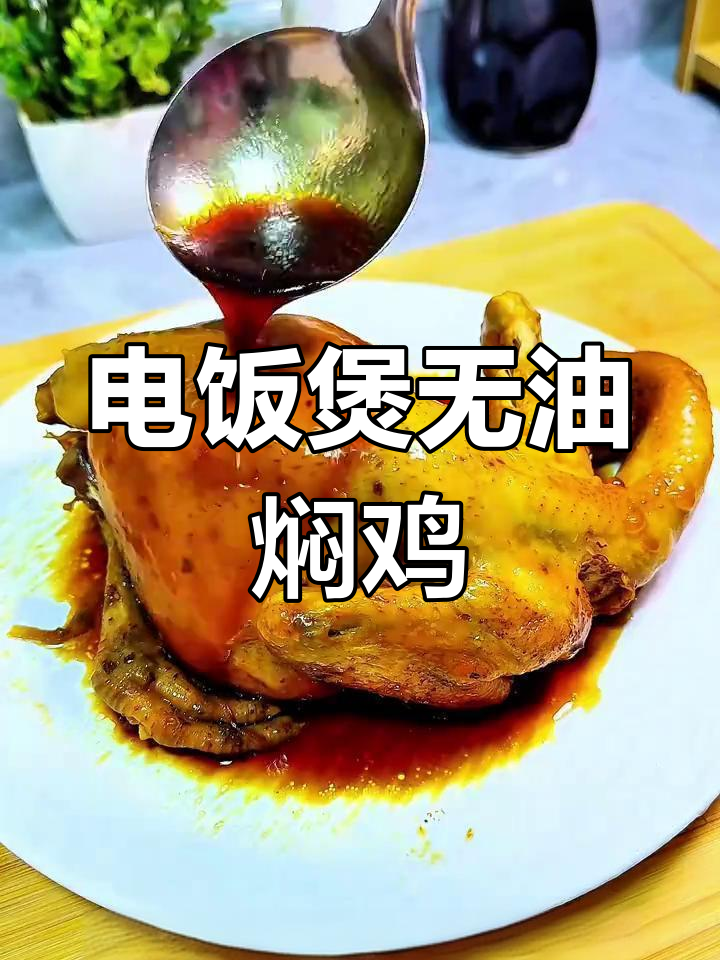 懒人电饭煲焖鸡,零油低卡又美味