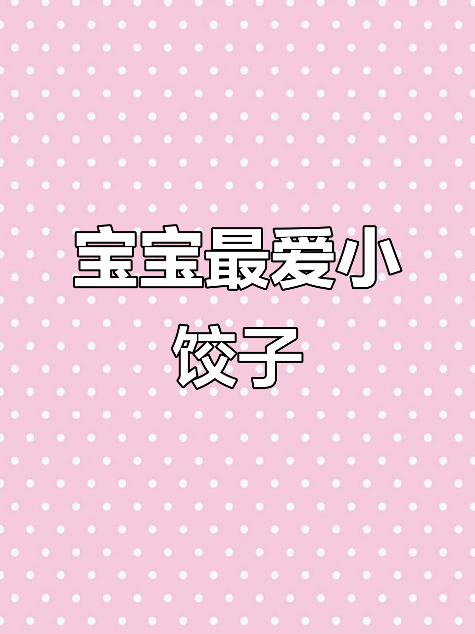 9个月大宝宝的最爱,迷你饺子鲜美可口,停不下来!