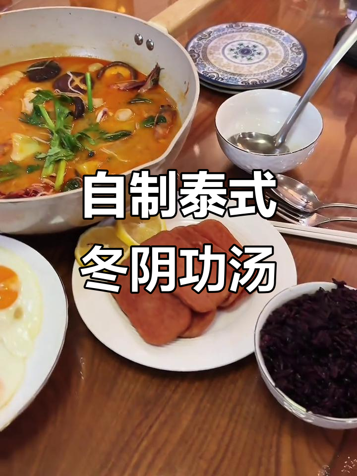 泰式冬阴功汤,轻松减脂又美味