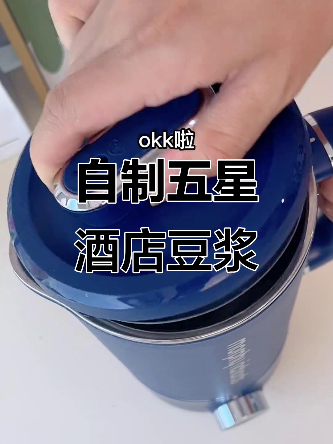 在家轻松做出五星级酒店豆浆,破壁机食谱大公开!