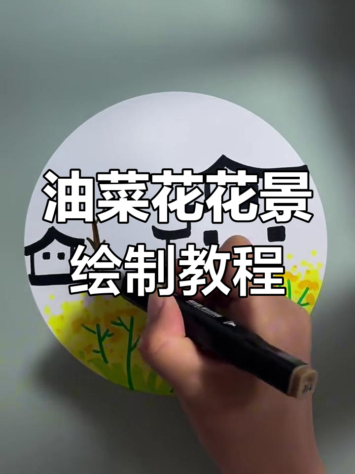 用油菜花打造美丽风景画,简单步骤教你画出春天的色彩