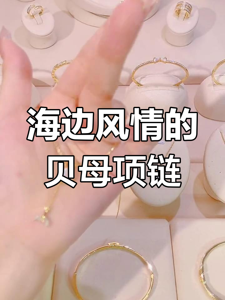 贝母鱼尾项链,打造海边度假氛围感