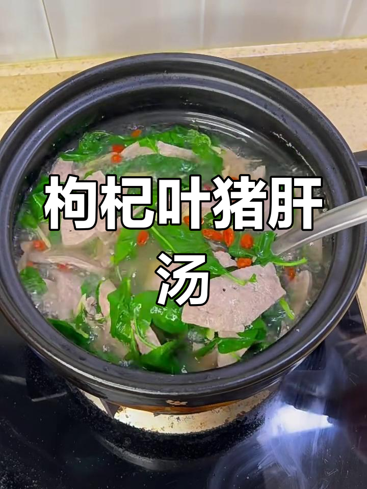 枸杞叶猪肝汤,鲜美又滋补,做法超简单