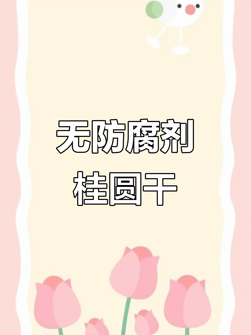 广西博白大桂圆,皮薄肉厚无添加,大人小孩都爱吃