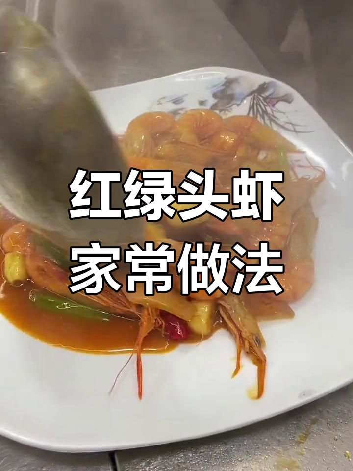 在家做餐厅味道的红绿头虾