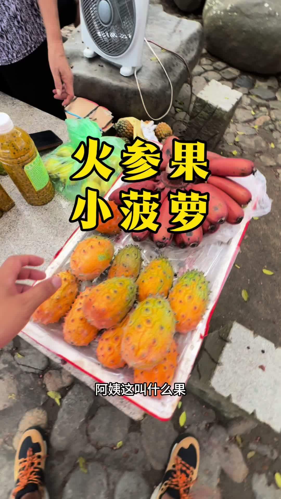 这个果最后我也没听懂阿姨说的是什么哈哈；这个小菠萝是真的好吃，果肉肉糊的，果香浓郁甜度醇厚