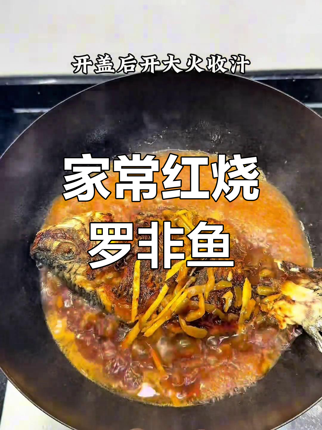 简单家常红烧罗非鱼,轻松做出下饭神器