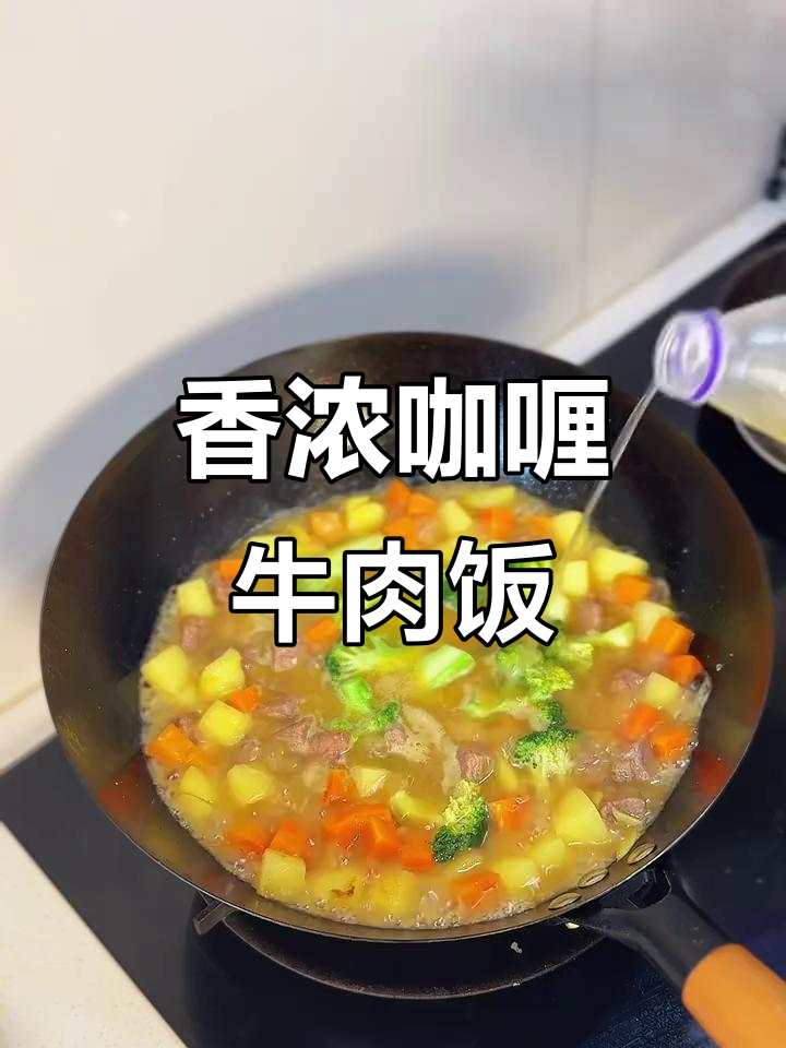 咖喱牛肉饭,荤素搭配更美味