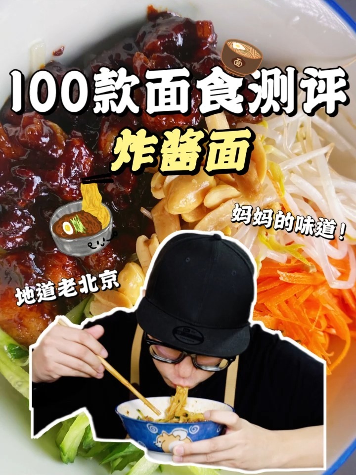100款面食测评,中华之十大面条之炸酱面!
