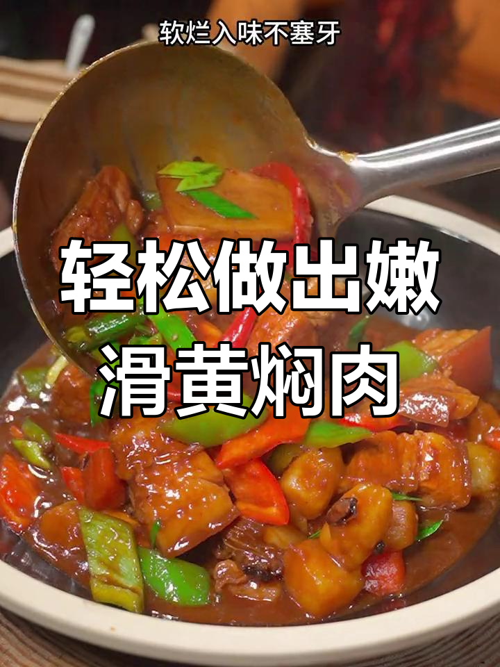 黄焖五花肉,肥而不腻的秘诀
