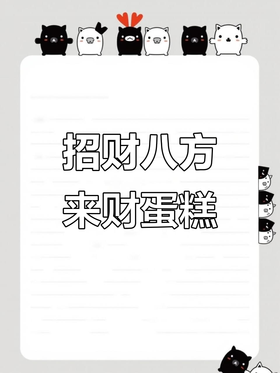 八方来财蛋糕，财运满满，聚会必备！