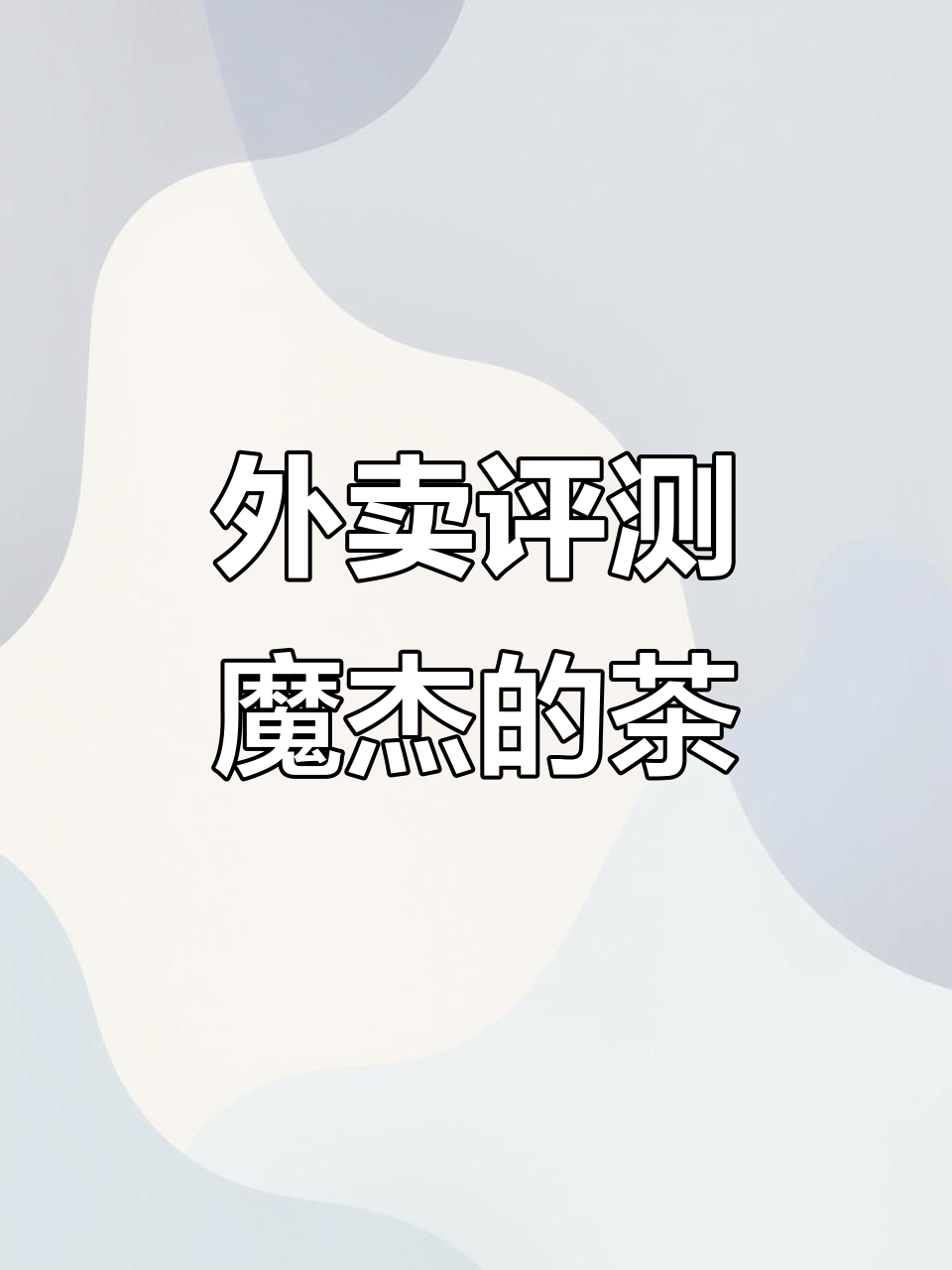 镇江外卖测评：魔杰的茶，包装简陋但味道平平无奇