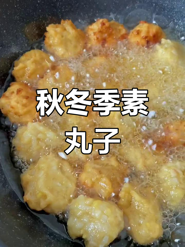 秋冬必备素丸子,莲藕萝卜搭配更美味