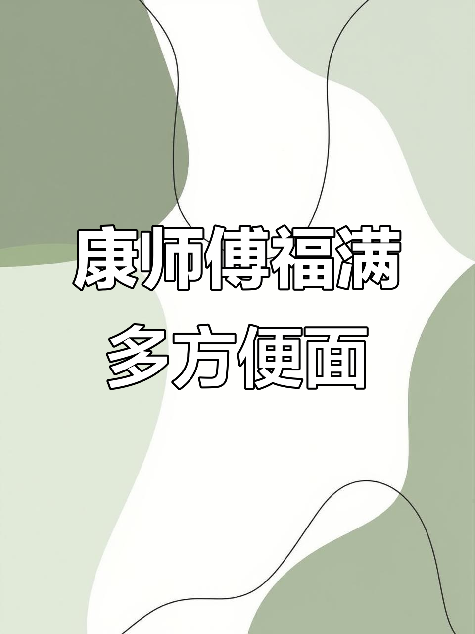 康师傅福满多，麻辣鲜香让人怀念童年味