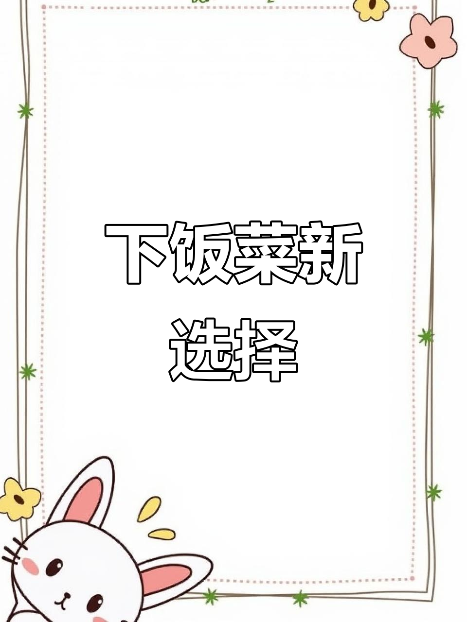 卜豆角炒肉,脆嫩可口,开袋即炒,拌饭绝佳!