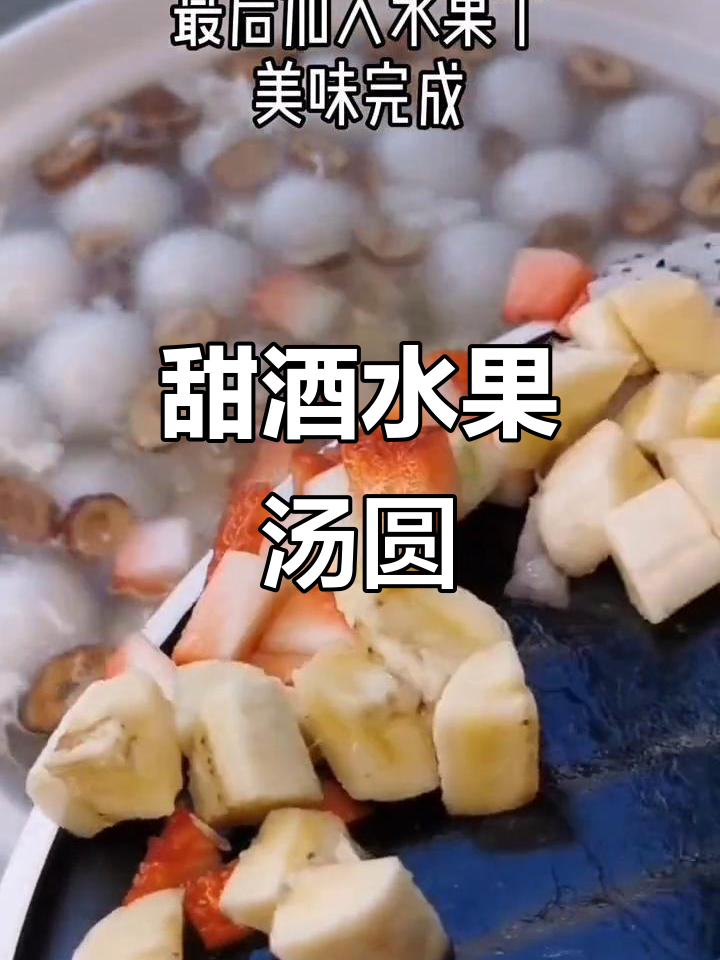 用甜酒和水果做汤圆,给爱的人一个惊喜!