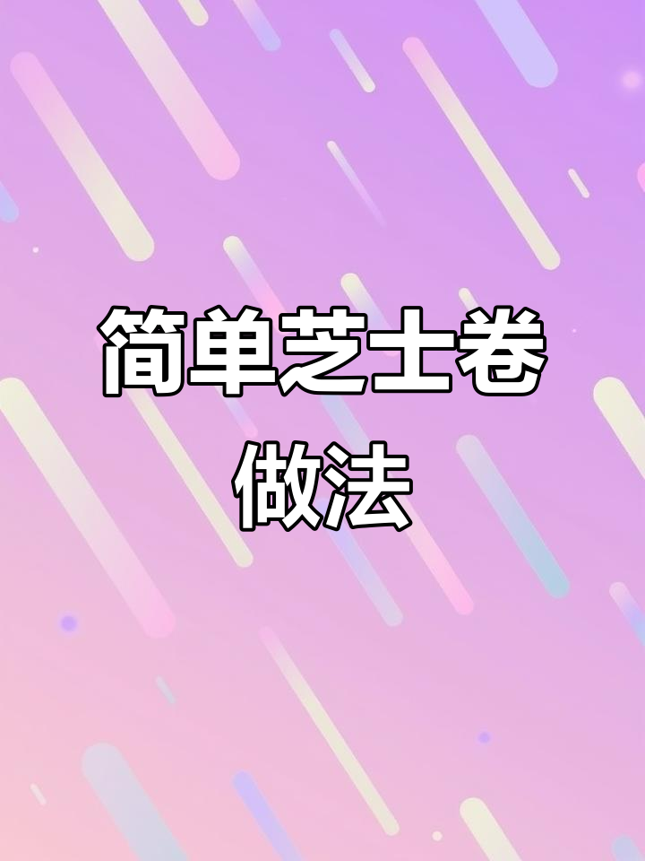 芝士卷炙烤技巧大揭秘,轻松做出美味寿司