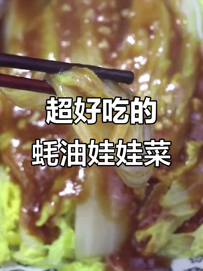 蚝油娃娃菜,简单又鲜美!