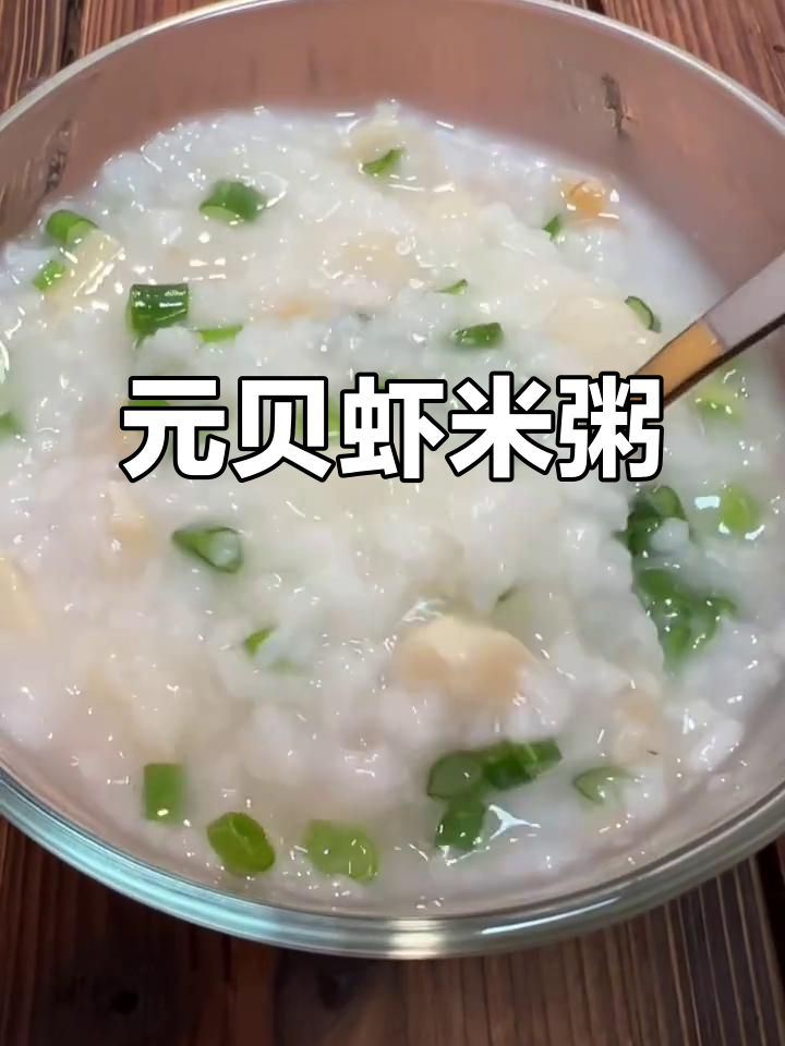 鸡蛋胶泡发,元贝虾米粥香气扑鼻