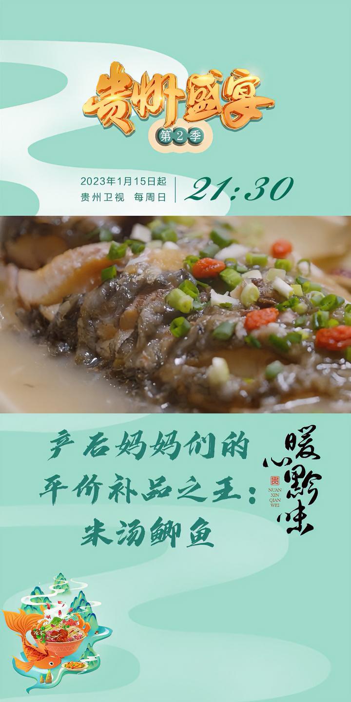 准爸爸们,这道菜作为月子餐优中之选,必须学起来!贵州盛宴暖心黔味 月子餐 鲫鱼 鲫鱼汤