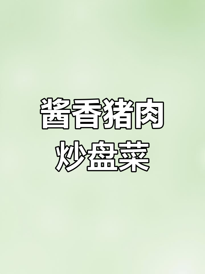 温州传统家常菜:酱油肉烧盘菜的完美做法,简单又美味