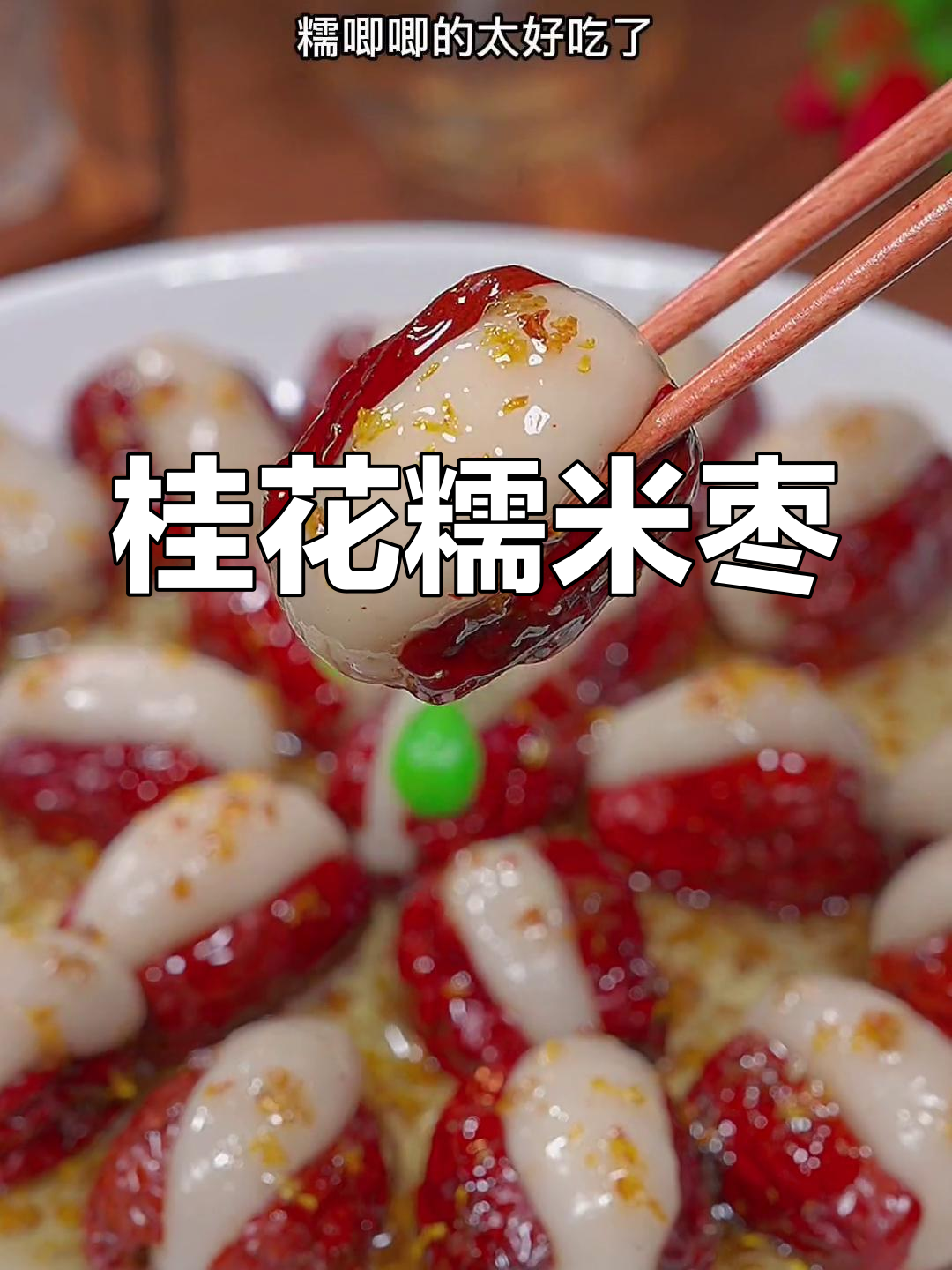 糯米枣,软糯香甜,桂花香气扑鼻,吃上一口停不下来!