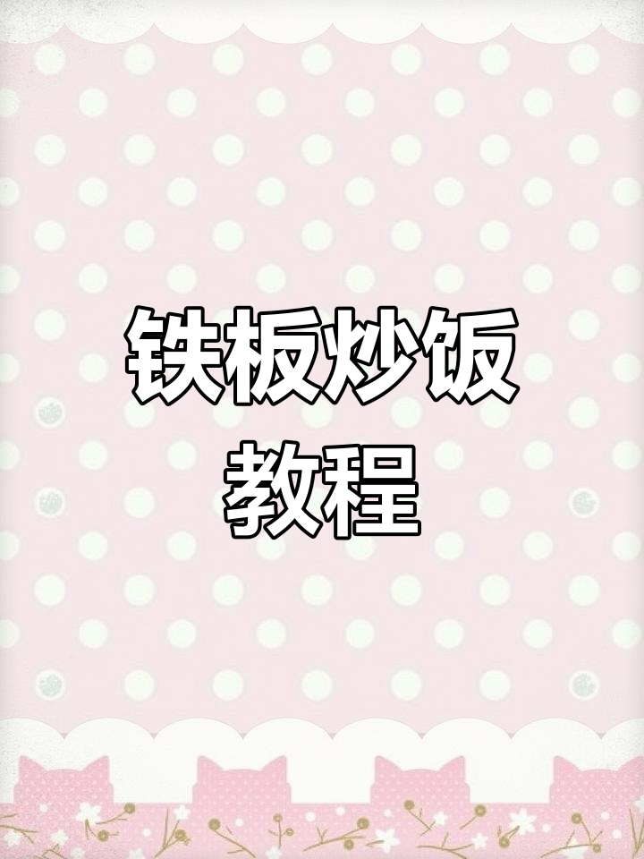 铁板炒饭秘籍,轻松学会!