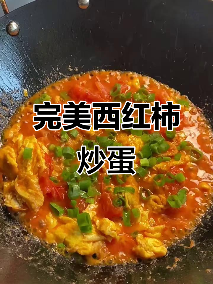 西红柿炒鸡蛋,做法超简单又好吃
