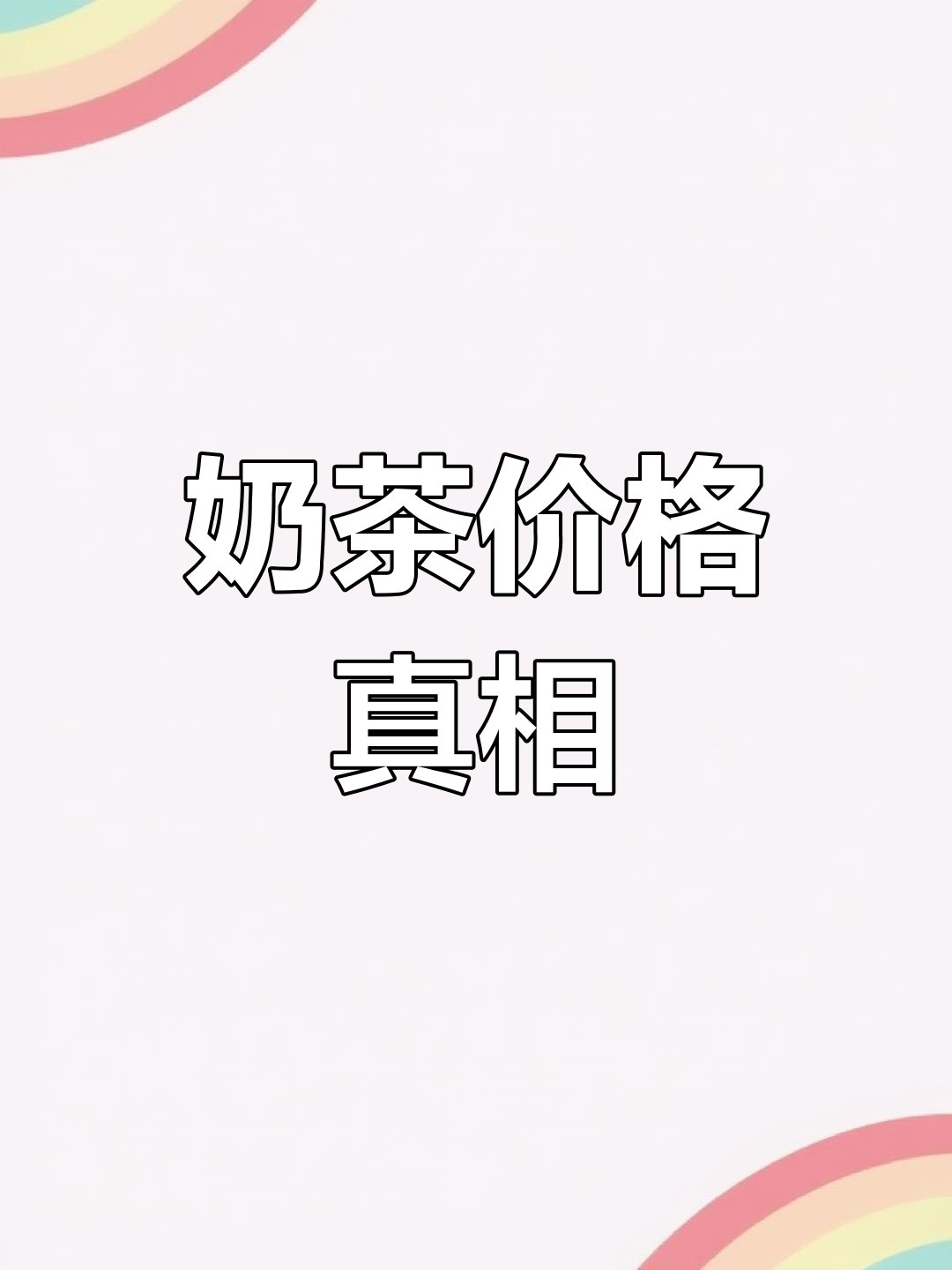 奶茶大杯中杯一样多,别再花冤枉钱了!
