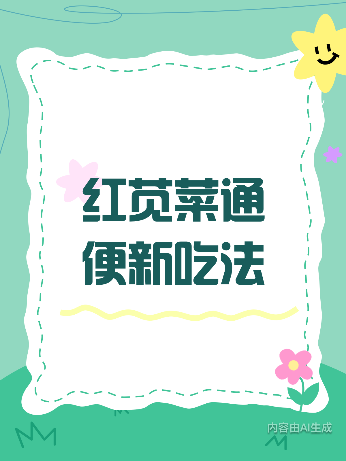 红苋菜新吃法,通便效果超赞!